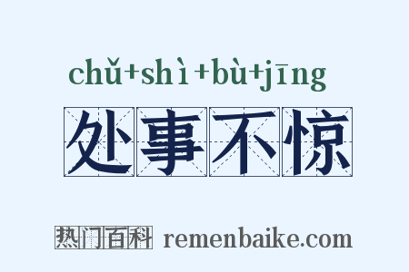 处事不惊是什么意思的图片